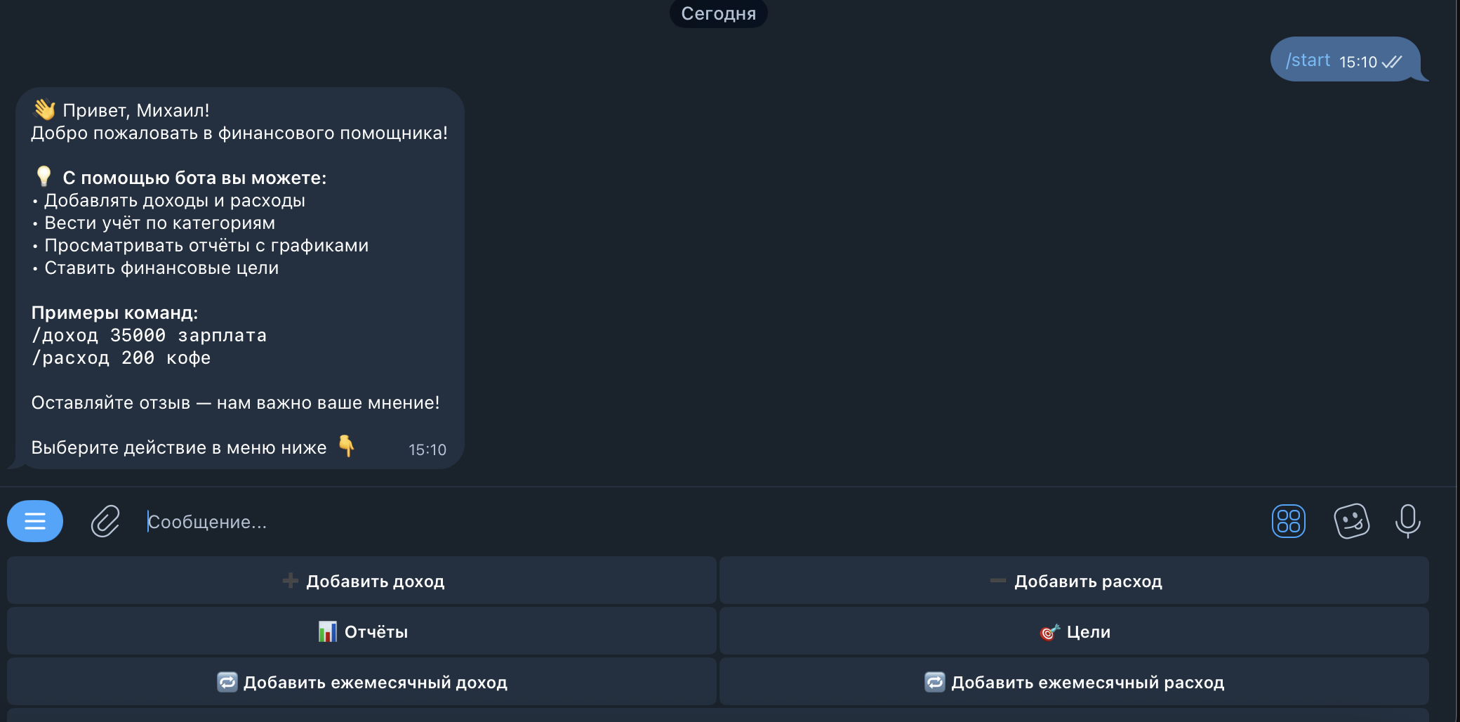Простой старт: введите /start и начните учёт